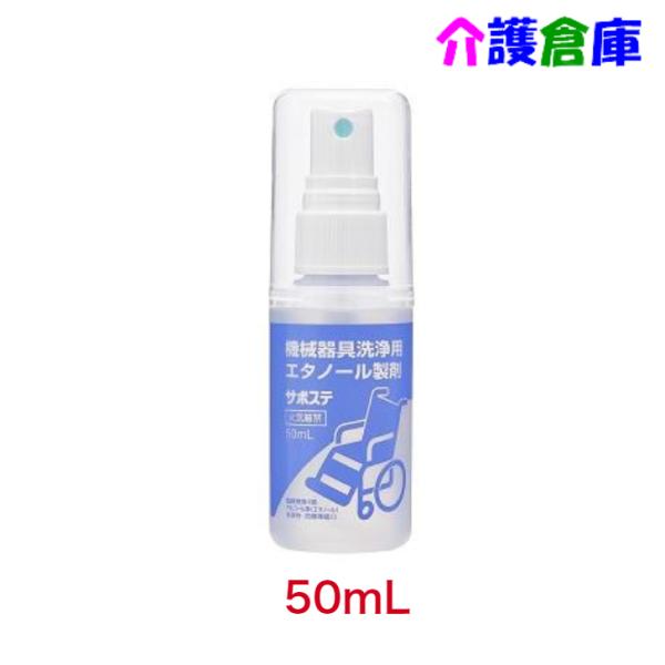 サラヤ サポステ 50ml スプレー付 SARAYA 機械器具用洗浄剤 4987696415966/41596