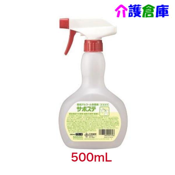 サラヤ サポステ 500ml スプレー付 アルコール除菌剤 SARAYA 機械器具用洗浄剤 4987696415898/41589
