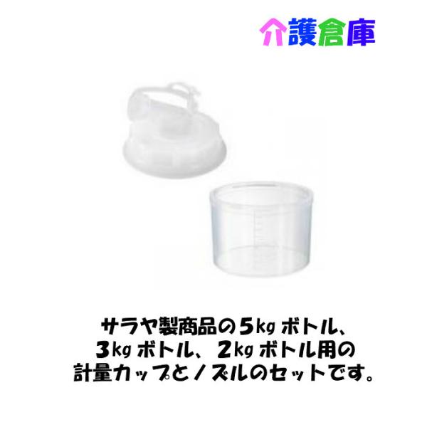 メーカー：サラヤサラヤ製商品の５kgボトル、３kgボトル、２kgボトル用の計量カップとノズルのセットです。商品詳細素材：カップ/ＰＰ、ノズル/ＰＥ※本体のケース販売分と同時でご注文いただいた場合、商品ケースを開封して同梱させていただきます。...