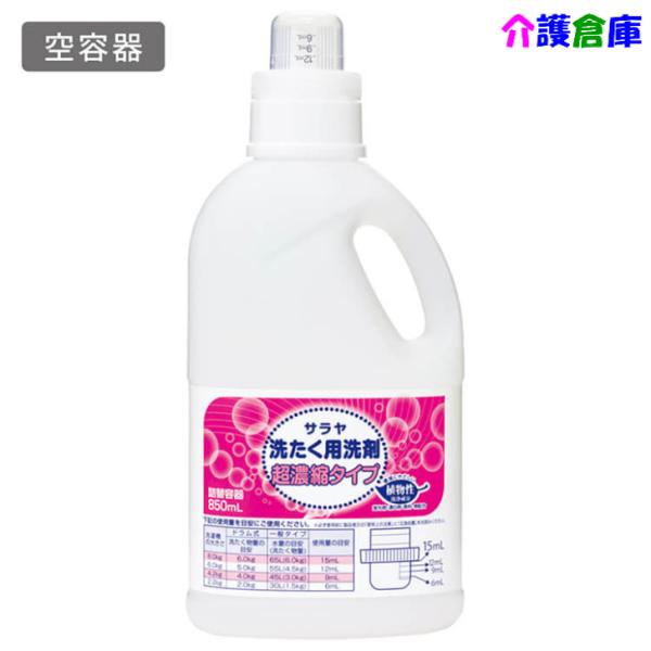 サラヤ 洗たく用洗剤超濃縮タイプ用 詰替ボトル(空容器) 850mL/SARAYA/4973512516993
