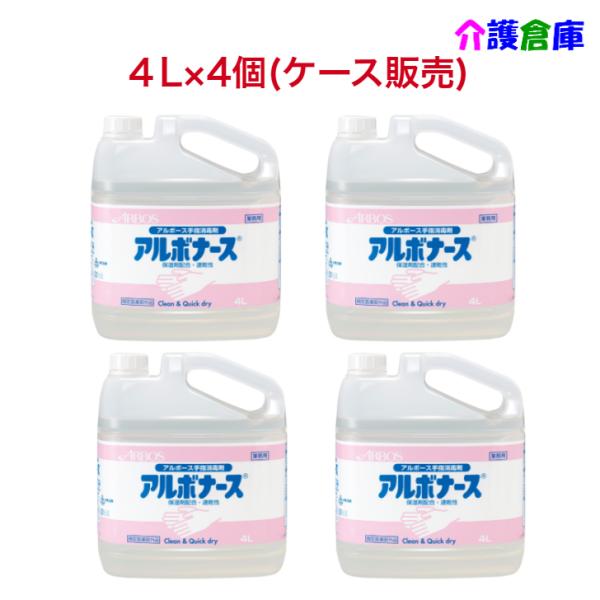 アルボース アルボナース 4L×4本 手指消毒剤 アルボース アルボナース 4L×4個 コック付 ケース販売 手指消毒剤