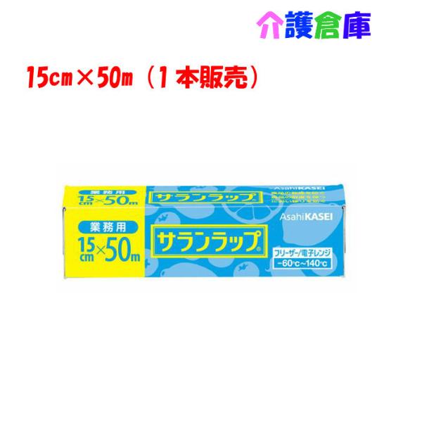 商品詳細サイズ：15cm×50m　 重量：184g　 材質：ポリ塩化ビニリデン　 特長・密着性が良く、ハリ・コシがあって丈夫です。・酸素を通しにくく、食品の変質を防ぎます。・水分を逃さず、新鮮さを保ちます。・耐熱温度は140℃、耐冷温度は-...