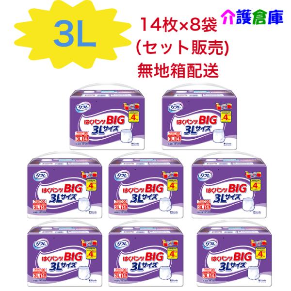 はくパンツ BIG リフレ 3L 14枚×8袋 セット販売 【無地箱配送