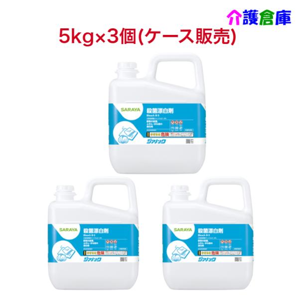 メーカー：サラヤ各種調理器具の殺菌・漂白や食材の消毒に最適な次亜塩素酸ナトリウム5〜6％の食品添加物殺菌剤。別売で詰め替え用ボトルもございます。商品詳細サイズ：幅23×奥行12×高さ28.4cm　 重量：5kg×3本(ケース販売)使用期限：...