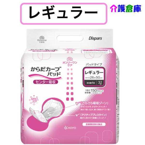 KOYO ディスパース オンリーワンケア  からだカーブパッド レギュラー 32枚 (1袋) 光洋 4961392321073/1561