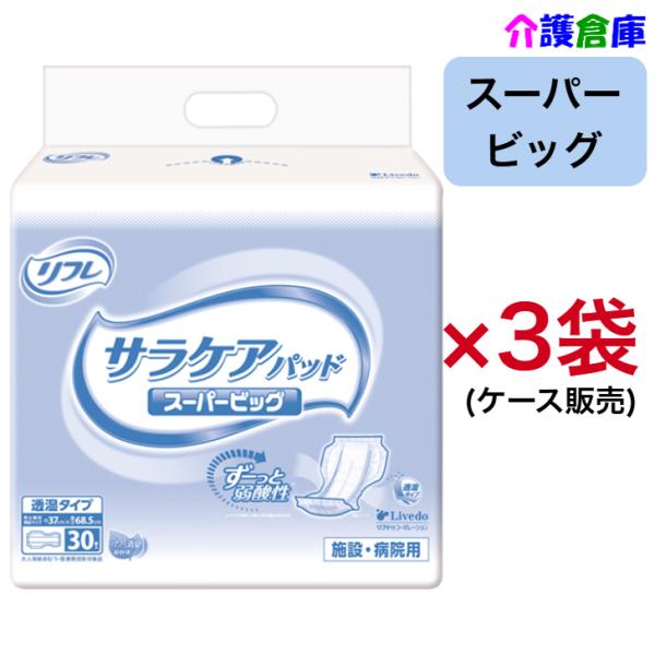 リフレ サラケアパッド 透湿サラケアパッド スーパービッグ 30枚×3袋