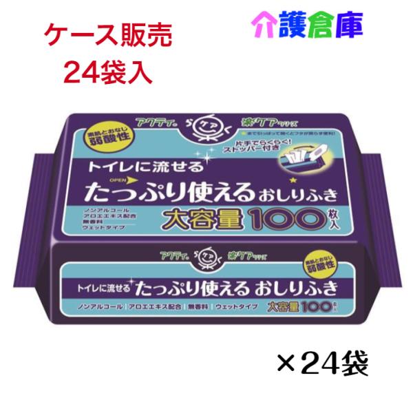 アクティ トイレに流せるたっぷり使えるおしりふき 大容量 100枚×24袋 (ケース販売) 日本製紙クレシア 4901750806217/80623