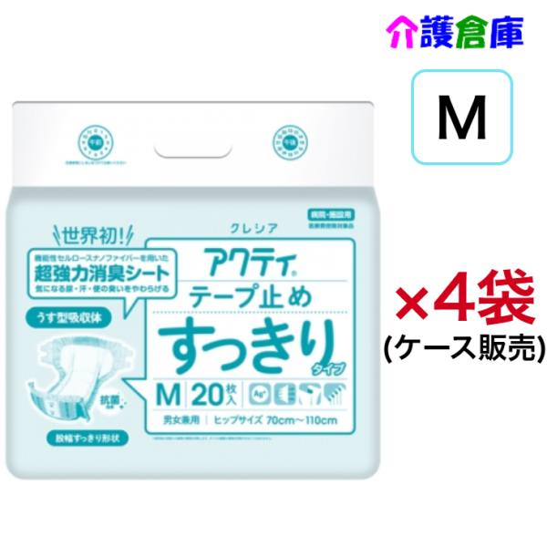 アクティ テープ止め すっきり Ｍ 20枚×4袋 (ケース販売) 大人用紙おむつ テープタイプ  スッキリ 日本製紙クレシア4901750843519/84372