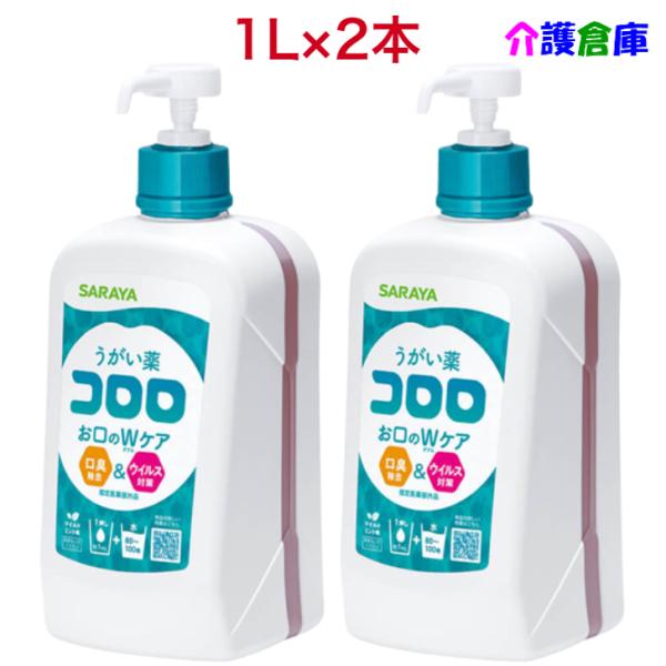メーカー：サラヤ口腔内の殺菌・消毒・洗浄、口臭の除去に。低刺激で、毎日の口腔ケアにご使用いただけます。歯はもちろん、衣服や洗面台にも着色しにくい透明タイプのうがい薬です。商品詳細内容量：1L×2本【セット販売】効能又は効果：口腔内の殺菌・消...