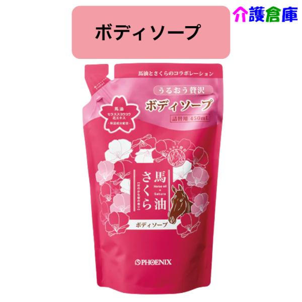 馬油さくらボディソープ 450mL 詰替パウチ 桜の香り フェニックス  4976551911866/91186