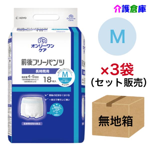 KOYO オンリーワンケア 前後フリーパンツ M 18枚×3袋 (セット販売) ◆無地箱配送◆ 光洋 ディスパース 4961392311807/1052