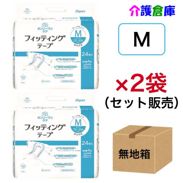 KOYO オンリーワンケア フィッティングテープ Mサイズ 24枚×2袋 (セット販売) 幅広テープ/光洋/ディスパース /4961392301969/0614