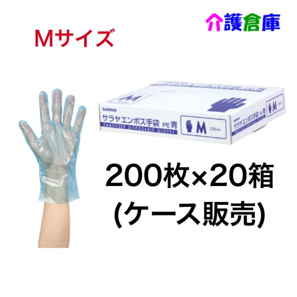 サラヤ エンボス手袋PE 青 Mサイズ 200枚入×20箱 (ケース販売) ポリエチレン手袋 食品衛生法適合品 4987696510937/51093