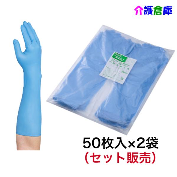 【在庫限りの特価販売】No.9402 ニトリル手袋 スーパーロング パウダーフリー 400mm ブルー 50枚　Mサイズ 2袋セット 54603-10
