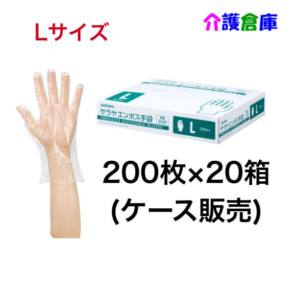 サラヤ エンボス手袋PE クリア L 200枚×20箱(ケース販売)  ポリエチレン手袋 食品衛生法適合品 4987696511859/51185