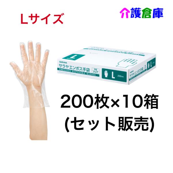 サラヤ エンボス手袋PE クリア L 200枚×10箱(セット販売)  ポリエチレン手袋 食品衛生法適合品 4987696511859/51185