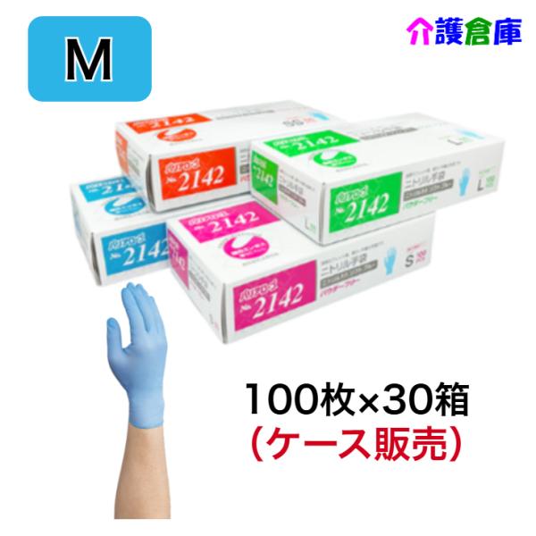 No.2142 ニトリル手袋 パウダーフリー ソフト ブルー 100枚入×30箱(ケース) M リーブル 食品衛生法適合品  4540653214240