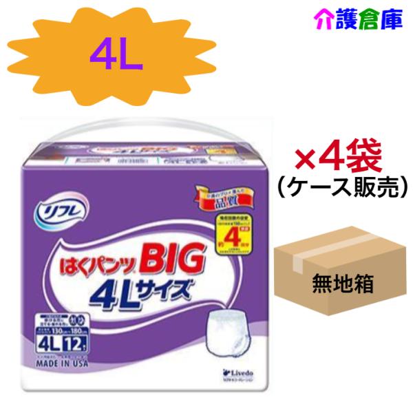 はくパンツ BIG 4L 12枚×4袋 (ケース販売) ◆無地箱配送◆ リフレ/リブドゥ/大きいサイズ/大人用おむつ/4904585042102/18504