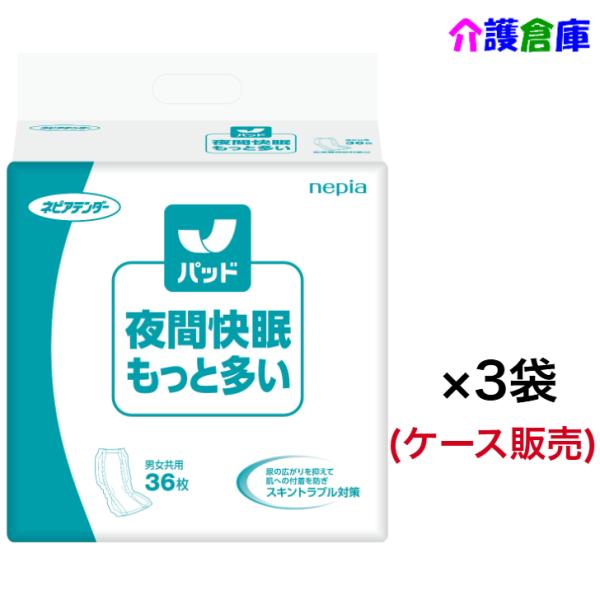 ネピアテンダー 夜間快眠パッド もっと多い 36枚×3袋 (ケース販売