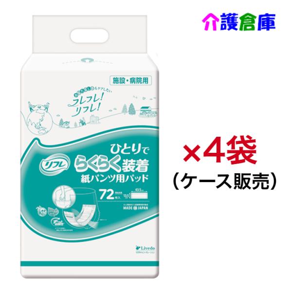 リフレ ひとりでらくらく装着紙パンツ用パッド 72枚×4袋 (ケース販売) リブドゥ/施設・病院用/4904585044311/19027
