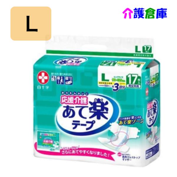 【在庫限り特価販売】サルバ 応援介護テープ止め あて楽 L 17枚入 (1袋) /白十字/大人用/テープ止め/あて楽/男女共用/4987603354364