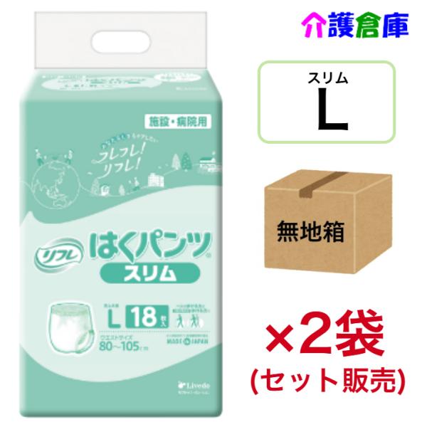 はくパンツ スリムタイプ L 18枚×2袋 (セット販売) ◆無地箱配送◆ リフレ/リブドゥ/大人用おむつ/オムツ/4904585026485/18948