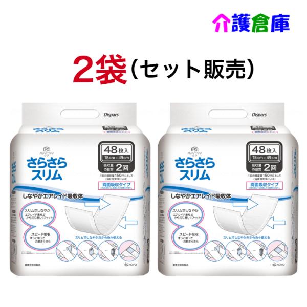 【リニューアル品】KOYO さらさらスリム ディスパース さらさらスリム 48枚入×2袋 (セット販売) 光洋 4961392321189/00084
