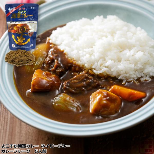 ■ご当地カレー知名度ナンバーワン（2014年カレー総合研究所調べ）のよこすか海軍カレーからフレークタイプのルウが新発売！皆様に愛され続ける「よこすか海軍カレーネイビーブルー」。この味をぜひご家庭の味に！旧帝國海軍のレシピ通りに牛肉と野菜・チ...