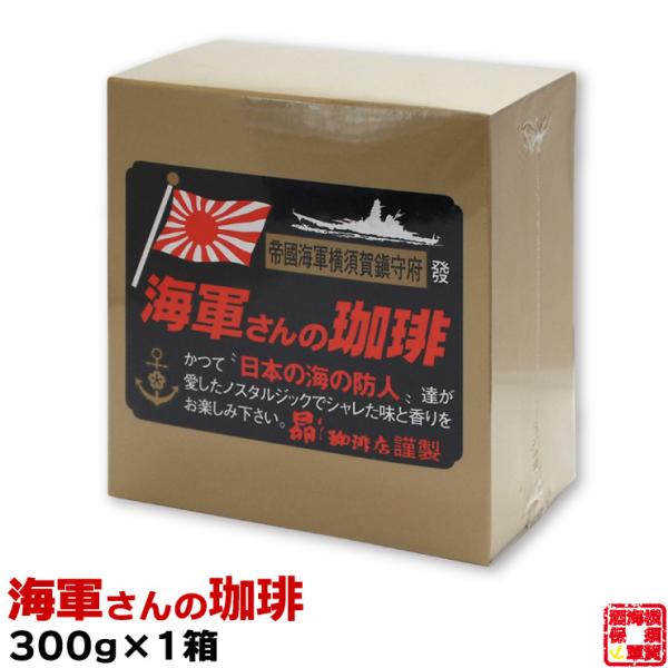 海軍さんの珈琲 300g 帝國海軍横須賀鎮守府 coffee 昴珈琲店 ギフト プレゼント 中挽き レギュラーコーヒー インドネシア パプアニューギニア