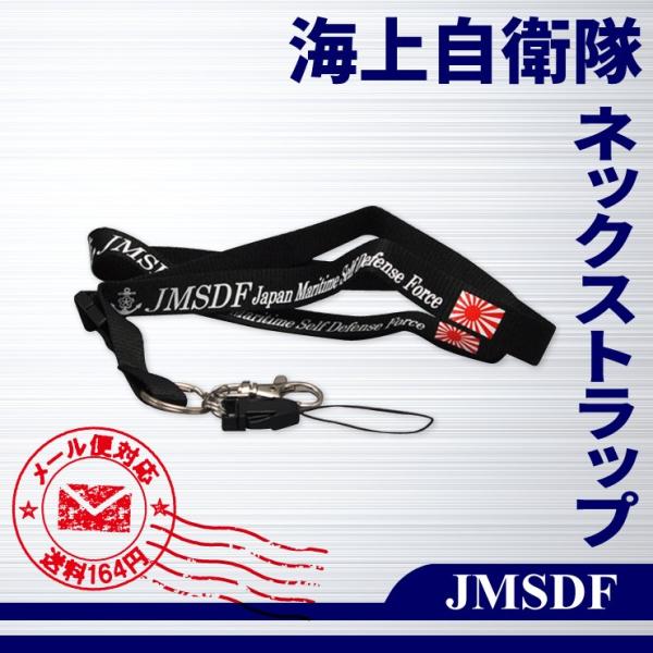 海上自衛隊 平織ネックストラップ 1本 自衛隊 海上自衛隊 海自 グッズ ストラップ スマホ カード Id Buyee Buyee บร การต วกลางจากญ ป น ซ อจากประเทศญ ป น