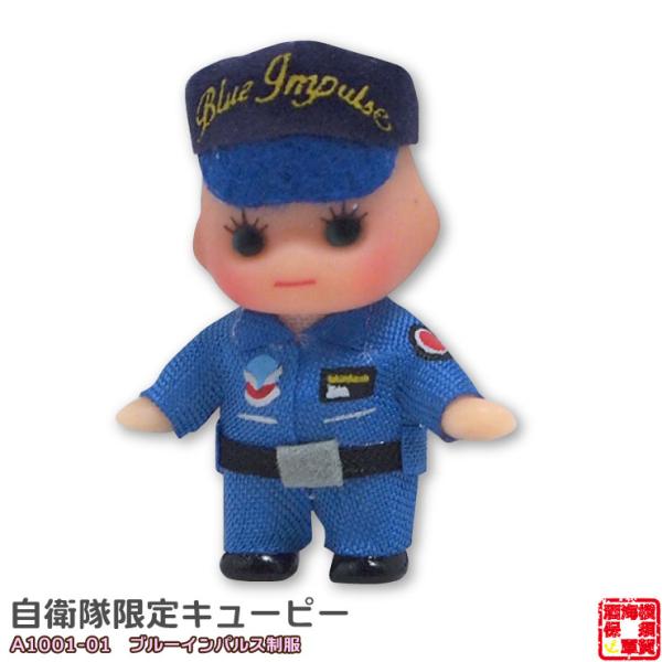【年末年始限定価格】キューピー自衛隊 警察キーホルダーセット 20個 自衛隊限定コスチュームキューピー ブルーインパルス制服 A1001
