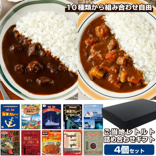 選べる ご当地グルメ詰め合わせ 4食 ギフトボックス 中辛 レトルトカレー お中元 ギフトセット ご当地カレー レトルト食品 横須賀海軍カレー 横浜家系 常温保存
