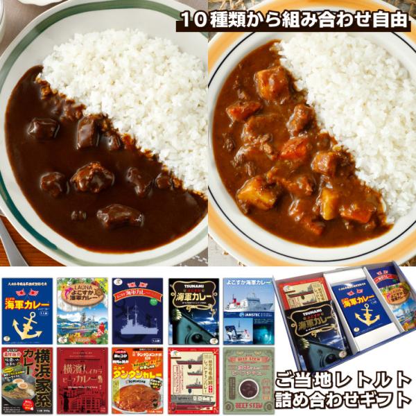 ■横須賀海軍酒保オリジナルレトルト食品9種類の中から、好きな組み合わせで詰め合わせ！カレーの街よこすかの名物グルメ「よこすか海軍カレー」をはじめ、「横濱ハイカラビーフカレー」などのなかからお選びいただけます！■選べるのは→よこすか海軍カレー...