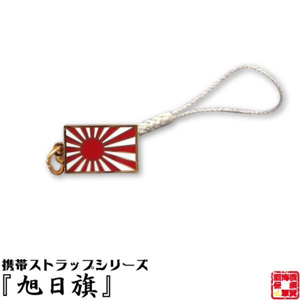 ■当店でも人気の旭日旗モチーフ。扱いやすい根付タイプのストラップになりました。旭日旗・軍艦旗・自衛艦旗明治22年（1889年）に、日の丸（日章旗）と16条の旭光を配する旭日旗が、日本海軍の軍艦旗として制定されました。それ以来、日本海軍の艦艇...