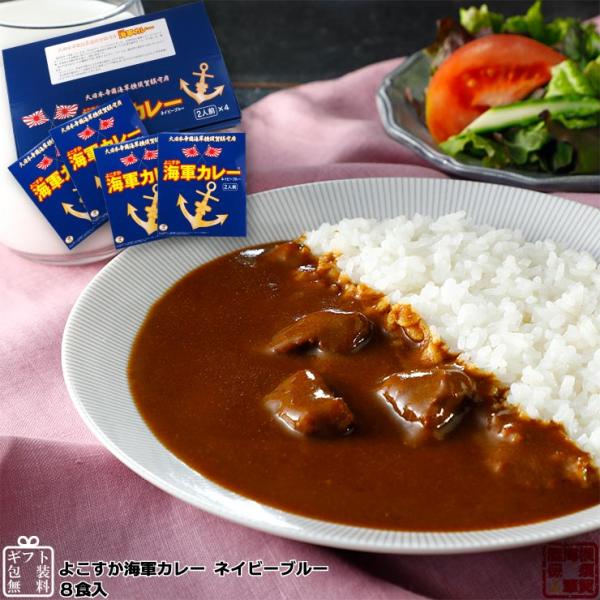 調味商事 よこすか海軍カレー ネイビーブルー ８食入 レトルト カレーセット ギフト 高級 ご当地カレー 歳暮 お取り寄せグルメ インスタントカレー 備蓄 防災