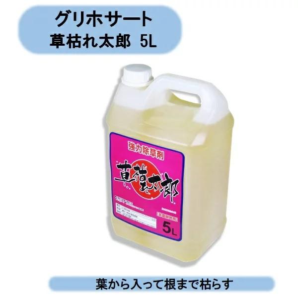 除草剤 強力 除草剤 5L シンセイ 草枯れ太郎 5L 1本入 グリホサートイソプロピルアミン塩41% 「農薬として使用不可」 非農耕地用