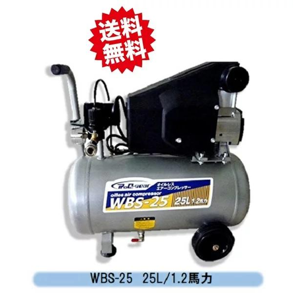 送料無料 オイルレスエアーコンプレッサー 25L WBS-25 シンセイ 空気 