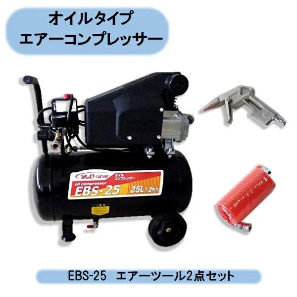 コンプレッサー　オイル式　25L　シンセイ　EBS-25　新品 送料無料 シンセイ オイル式コンプレッサー 25L EBS-25+コンプレッサー