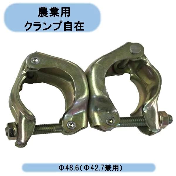 【3/17より取引可能】単管パイプ・クランプなど　農業資材も 送料無料 農業用クランプ自在 30個 単管パイプΦ48.6（Φ42.7兼用可能
