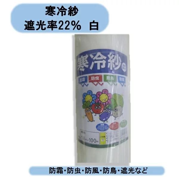 ◆光や水や風は通しますので色鮮やかな野菜の収穫が期待できます。◆飛来する害虫類も防げますので無農薬栽培、減農薬栽培にも最適！用途：霜よけ、保温、防虫、防風、防鳥、防寒用、遮光 サイズ：1.8×100m カラー：白 ポイント・夏の強光、高温を...