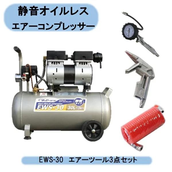 人気No.1 静音オイルレスエアーコンプレッサー EWS-30 WBS-30 30L