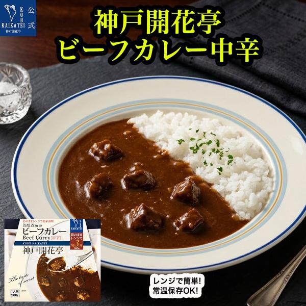 レトルト食品 惣菜 おかず ビーフ カレー 中辛 神戸開花亭 常温保存 お取り寄せ グルメ