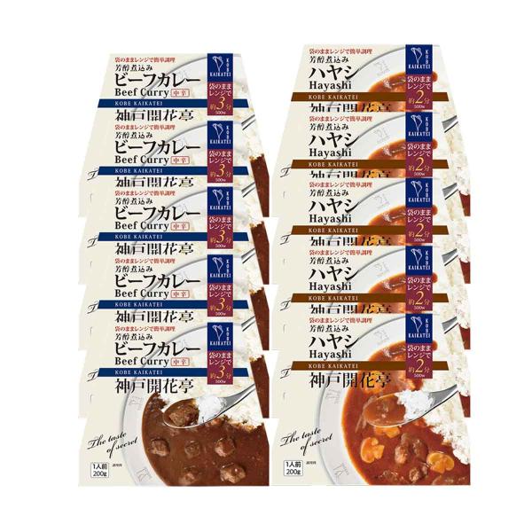 レトルト食品 惣菜 詰め合わせ ビーフカレー ハヤシ 2種10食 セット 神戸開花亭 常温保存 おかず 父の日 お中元