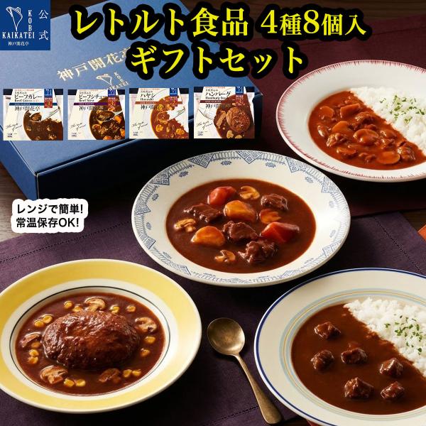 父の日 ギフト 2026 お中元 レトルト食品 惣菜 ハンバーグ カレー シチュー ハヤシ 詰め合わせ 4種8食 神戸開花亭 常温保存 おかず 内祝い