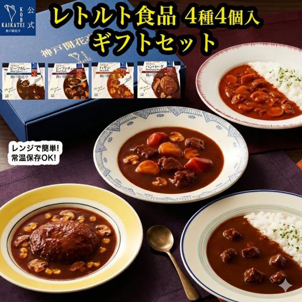 お中元 ギフト 2026 レトルト食品 惣菜 ハンバーグ カレー シチュー ハヤシ 詰め合わせ 4種4食 神戸開花亭 常温保存 おかず 内祝い