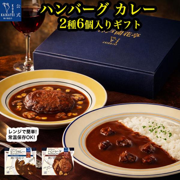 お中元 ギフト 2026 レトルト食品 惣菜 ハンバーグ ビーフカレー 詰め合わせ 2種6食 神戸開花亭 常温保存 おかず 内祝い