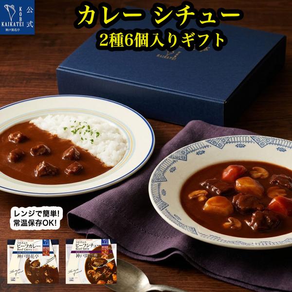 お中元 ギフト 2026 レトルト食品 惣菜 ビーフカレー ビーフシチュー 詰め合わせ 2種6食 神戸開花亭 常温保存 おかず 内祝い