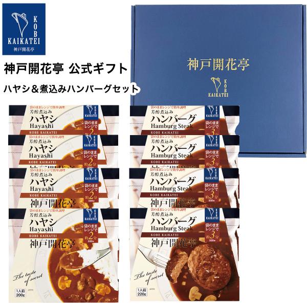 お中元 ギフト 2026 レトルト食品 惣菜 ハンバーグ ハヤシ 詰め合わせ 2種8食 神戸開花亭 常温保存 おかず 内祝い