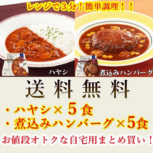 レトルト 食品 おかず 神戸開花亭 ハヤシ 煮込み ハンバーグ 各5個 自宅用 セット 送料無料 一部地域は追加送料あり のし 包装不可 Www Arilab Com Tr Index Php