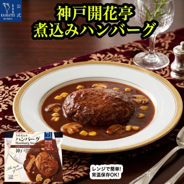 レトルト食品 惣菜 ハンバーグ 芳醇煮込みシリーズ 神戸開花亭 常温保存 おかず お取り寄せ グルメ